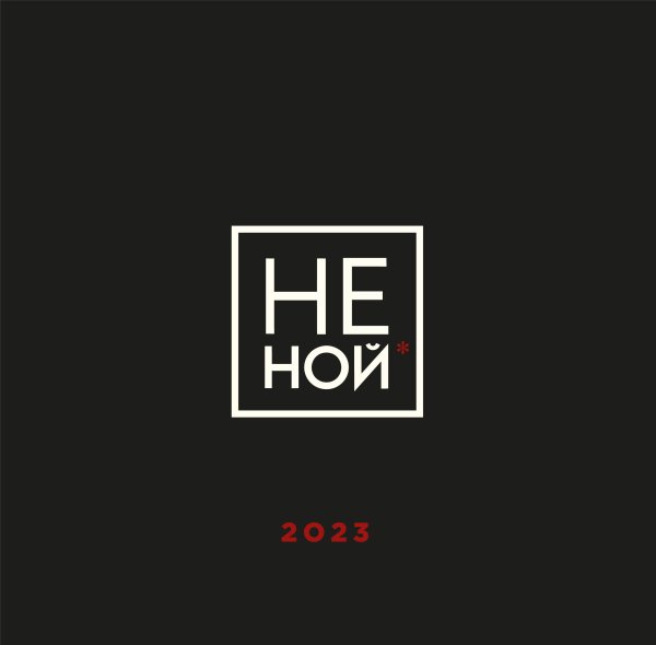 Календари настенные 2023 (300х300) НЕ НОЙ. Календарь настенный на 2023 год (300х300)