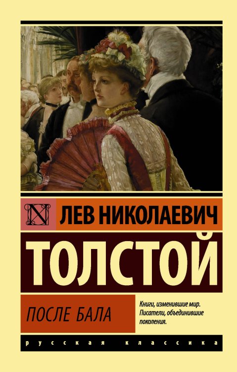 Обложка книги «После бала» — Толстой Лев Николаевич, ISBN 9785170963881