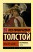 Обложка книги «После бала» — Толстой Лев Николаевич, ISBN 9785170963881