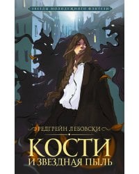 Кости и Звездная пыль