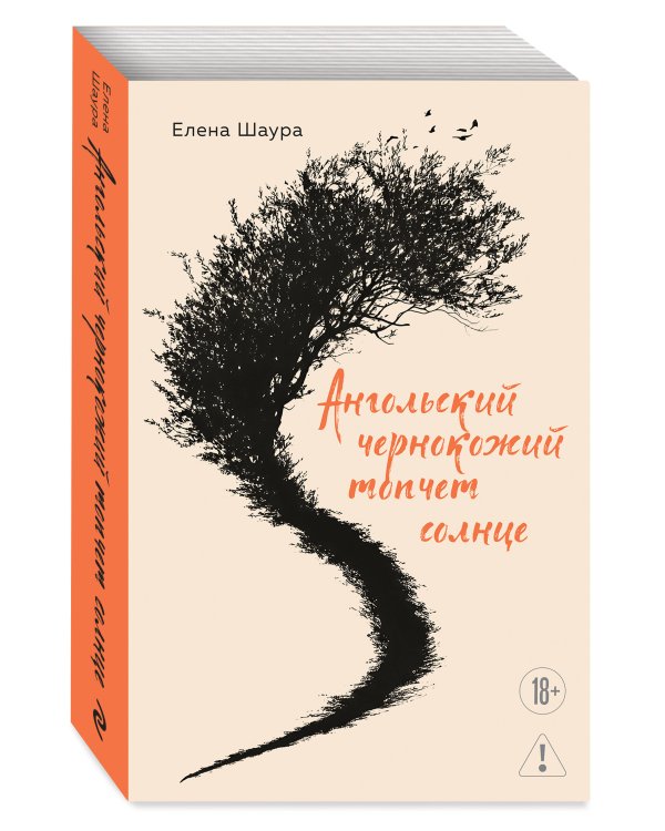 Ангольский чернокожий топчет солнце