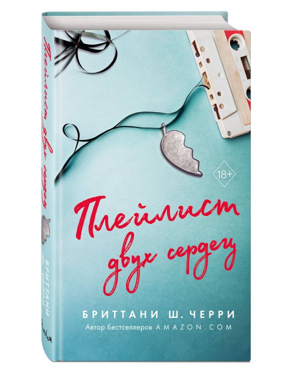 Плейлист двух сердец
