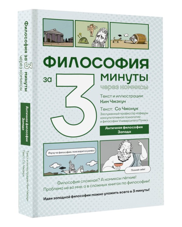 Философия за 3 минуты через комиксы. Античная философия Запада