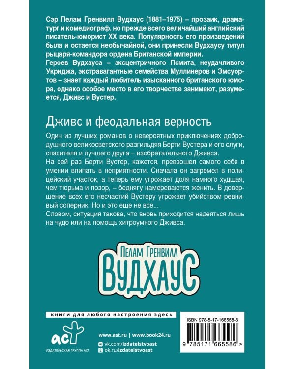 Дживс и феодальная верность