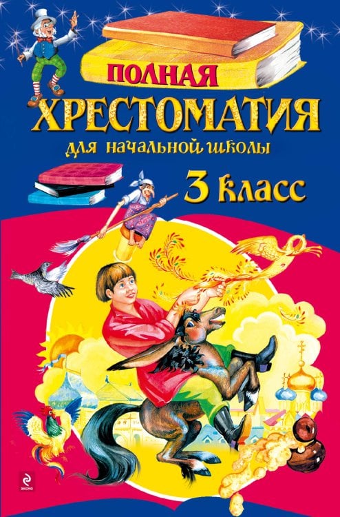Обложка книги «Полная хрестоматия для начальной школы. 3 класс. 4-е изд., испр. и доп.», ISBN 9785699566372