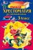 Обложка книги «Полная хрестоматия для начальной школы. 3 класс. 4-е изд., испр. и доп.», ISBN 9785699566372