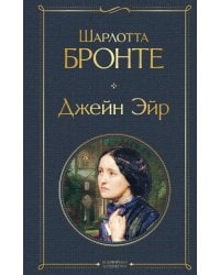 Джейн Эйр
