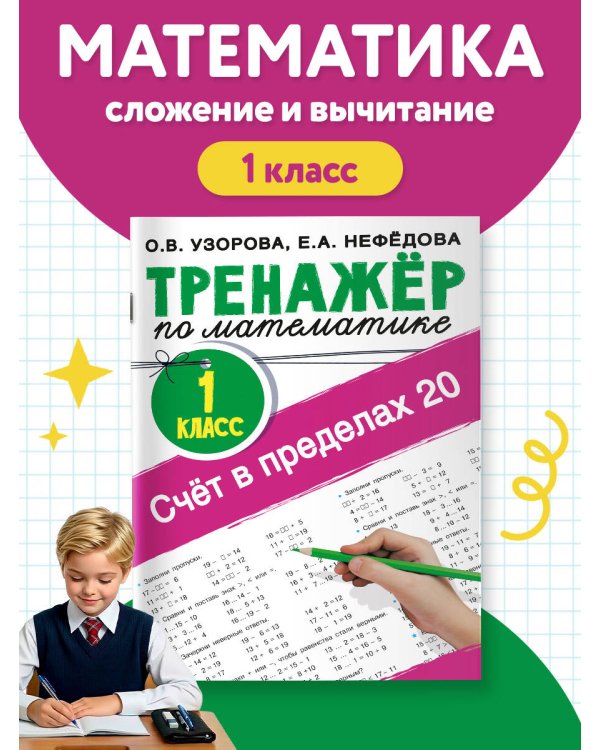 Счёт в пределах 20.Тренажер по математике 1 класс
