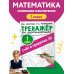 Счёт в пределах 20.Тренажер по математике 1 класс