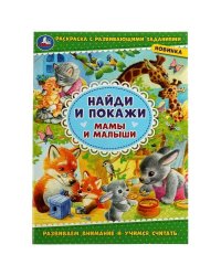 Мамы и малыши. Найди и покажи. 214х290 мм. Скрепка. 16 стр. Умка. в кор.50шт