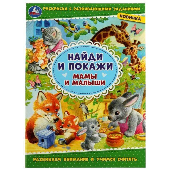 Мамы и малыши. Найди и покажи. 214х290 мм. Скрепка. 16 стр. Умка. в кор.50шт