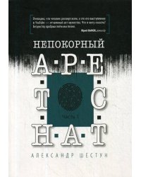 Непокорный арестант. Ч. 1