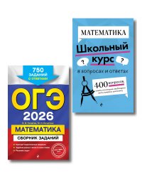 ОГЭ-2026. Комплект. Математика. Сборник заданий: 750 заданий с ответами + Справочник