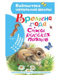 Времена года. Стихи русских поэтов