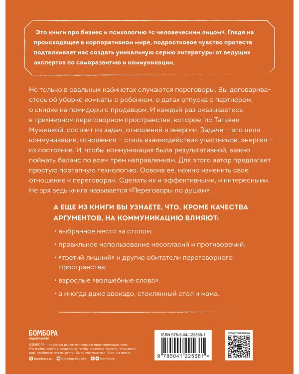 Переговоры по душам. Простая технология успешной коммуникации