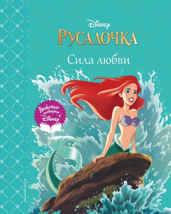 Disney. Любимые истории Русалочка. Сила любви