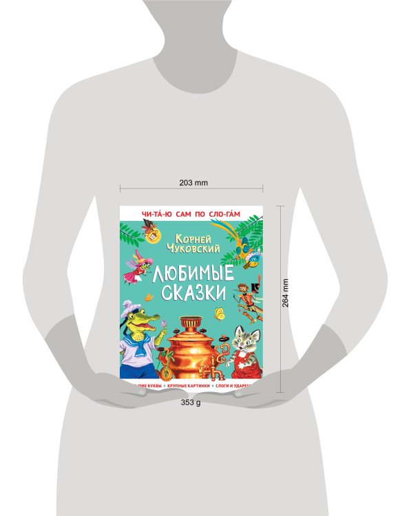 Любимые сказки