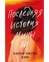 Последняя история Мины Ли