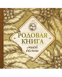 Родовая книга моей семьи