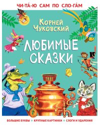 Любимые сказки