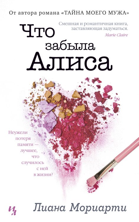 Джоджо Мойес (мягк. обл.) Что забыла Алиса