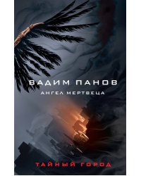 Ангел мертвеца