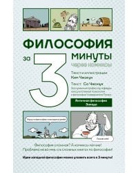 Философия за 3 минуты через комиксы. Античная философия Запада
