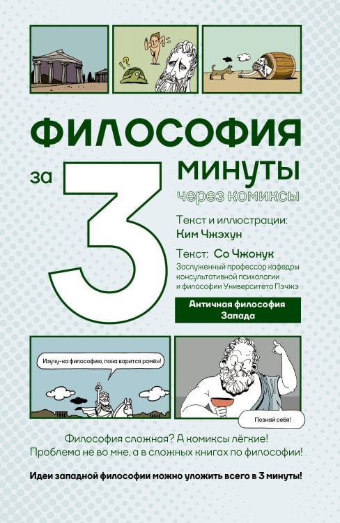 Философия за 3 минуты через комиксы. Античная философия Запада