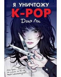 Я уничтожу K-POP