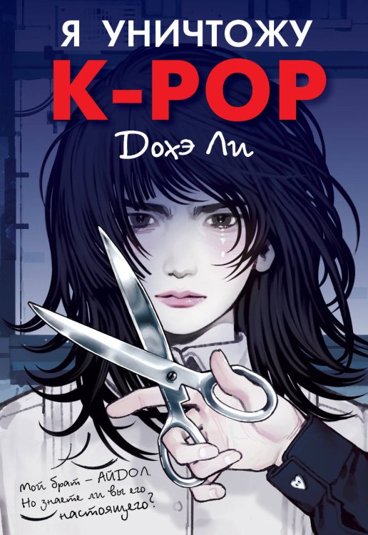 Обложка книги «Я уничтожу K-POP» — Дохэ Ли, ISBN 9785171664213
