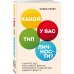 Психология. Cам себе коуч (обложка) Какой у вас тип личности? Узнайте все про себя и других, используя типологию Майерс-Бриггс