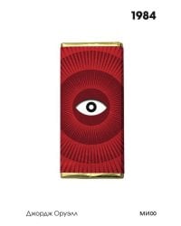 1984. Вечные истории. Покет. Белая серия