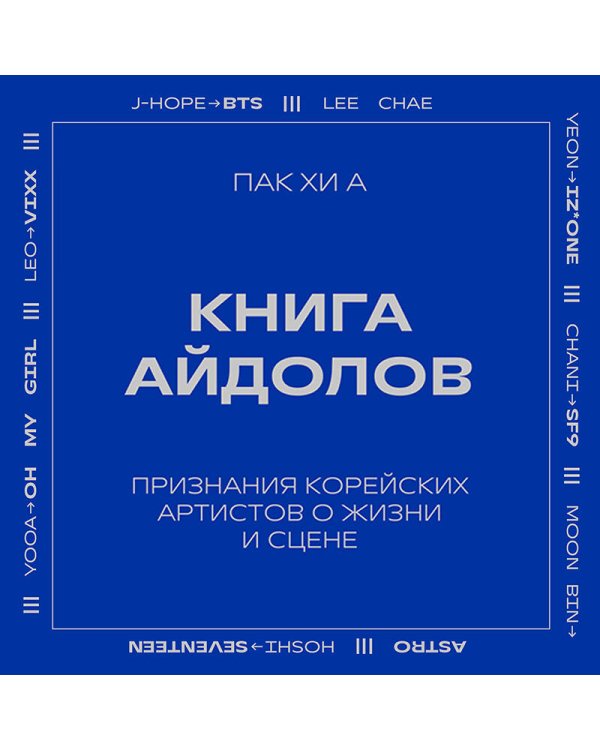Дополнительное изображение книги «Книга айдолов. Признания корейских артистов о жизни и сцене»