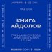 Дополнительное изображение книги «Книга айдолов. Признания корейских артистов о жизни и сцене»