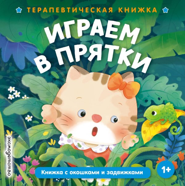 Обложка книги «Играем в прятки», ISBN 9785042339844