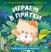 Обложка книги «Играем в прятки», ISBN 9785042339844