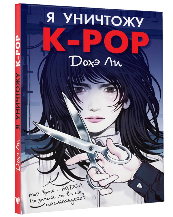 Дополнительное изображение книги «Я уничтожу K-POP»