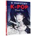 Дополнительное изображение книги «Я уничтожу K-POP»