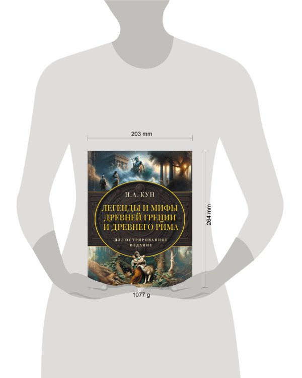 Легенды и мифы Древней Греции и Древнего Рима
