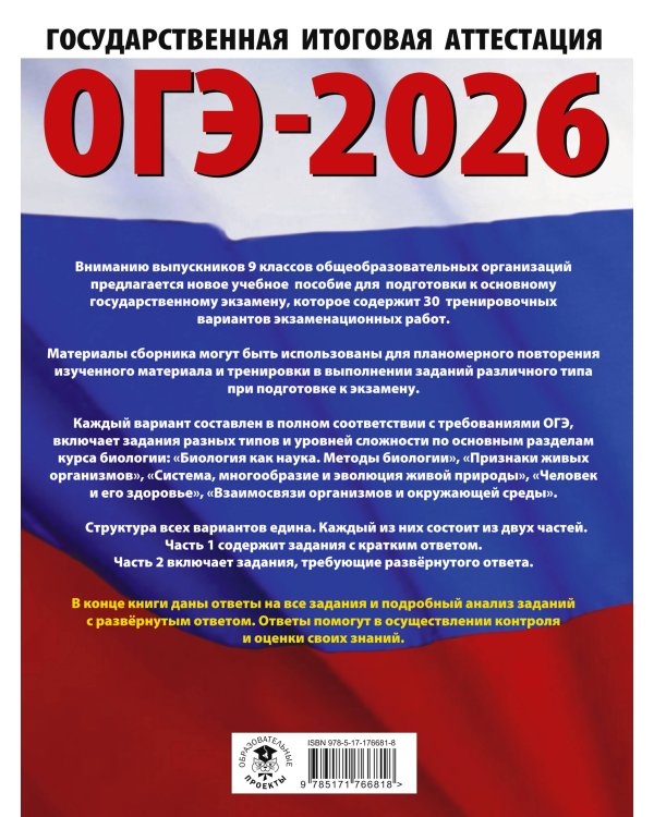 ОГЭ-2026. Биология. 30 тренировочных вариантов экзаменационных работ для подготовки к основному государственному экзамену