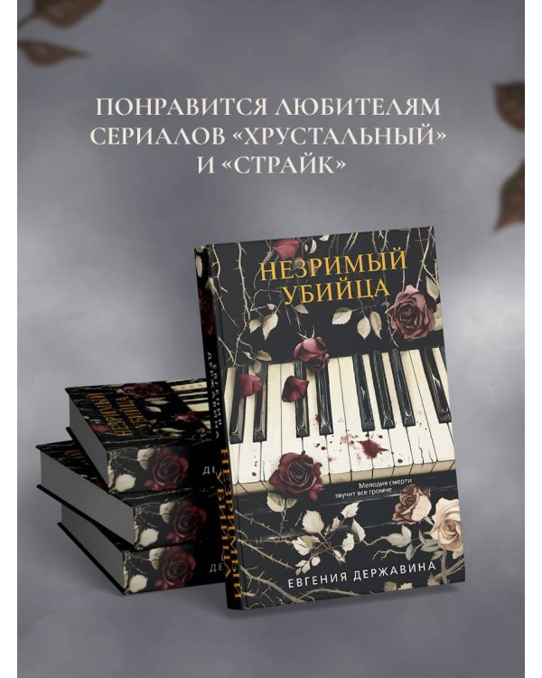 Незримый убийца