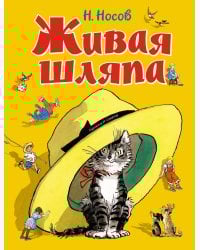 Живая шляпа