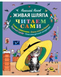 Живая шляпа (ил. И. Семёнова)