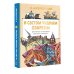 И светом чудным озарены. Рассказы о великих русских святых