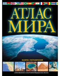 Атлас мира. Обзорно-географический (черн.) (в новых границах)