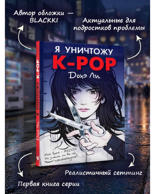 Дополнительное изображение книги «Я уничтожу K-POP»