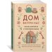 Дом внутри нас. Восемь ключиков к спокойной жизни