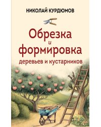 Обрезка и формировка деревьев и кустарников