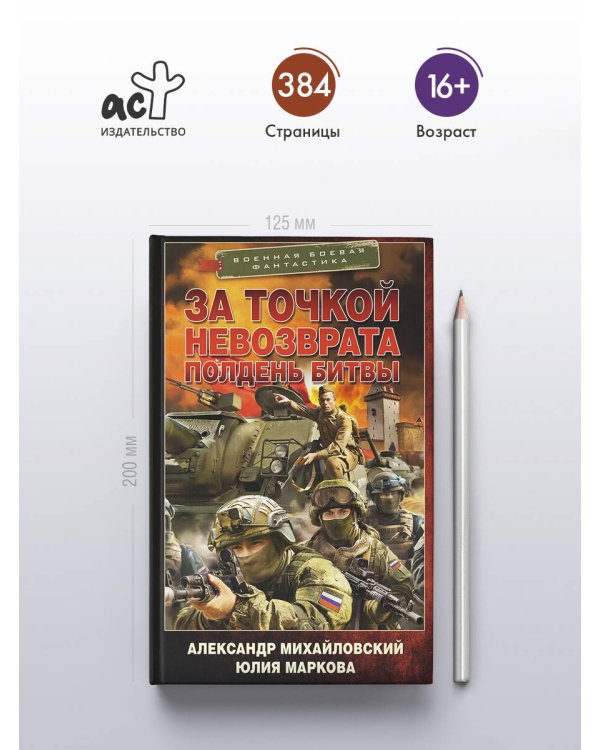 За точкой невозврата. Полдень битвы