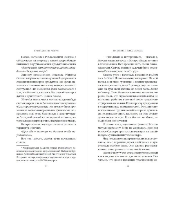 Плейлист двух сердец